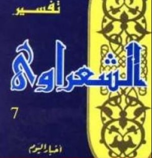 تفسير القرآن الكريم للشعراوي – المجلد السابع