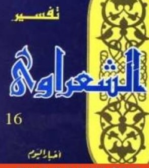 تفسير القرآن الكريم للشعراوي – المجلد السادس عشر