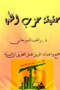 تحميل حقيقة حزب الله