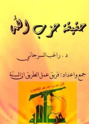 حقيقة حزب الله