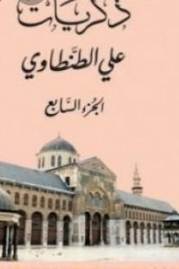 تحميل ذكريات علي الطنطاوي – الجزء السابع