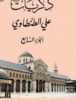 ذكريات علي الطنطاوي – الجزء السابع