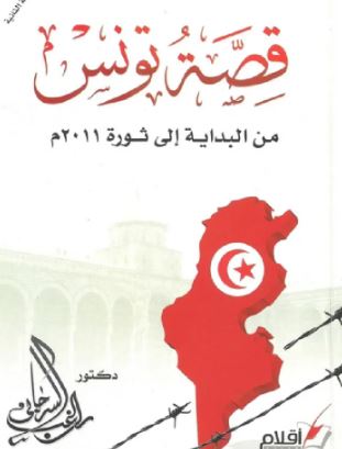 قصة تونس: من البداية إلى ثورة 2011م