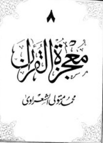 معجزة القرآن – الجزء الثامن