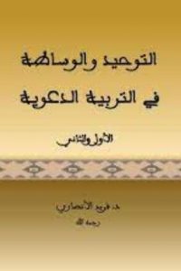 تحميل التوحيد والوساطة في التربية الدعوية