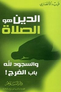 الدين هو الصلاة: والسجود لله باب الفرج