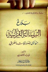 تحميل بلاغ الرسالة القرآنية: من أجل إبصار لآيات الطريق