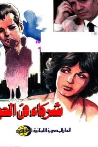 تحميل شركاء في الحياة