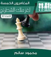 لغز ملك الشطرنج