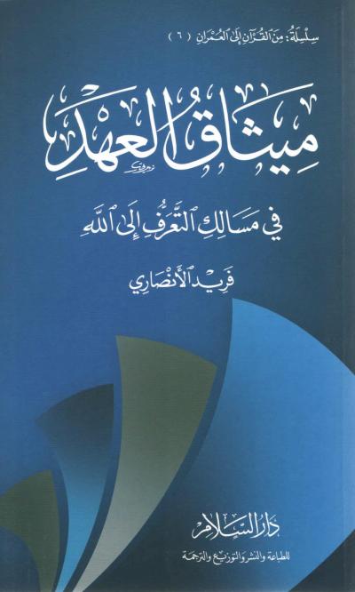 ميثاق العهد: في مسالك التعرف إلى الله