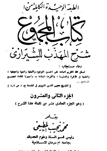 المجموع شرح المهذب – الجزء الثاني و العشرين