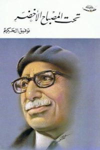 تحميل تحت المصباح الأخضر