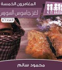 تحميل لغز جاسوس السويس