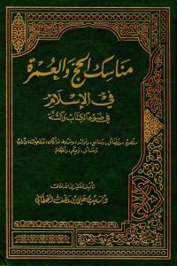 تحميل مناسك الحج والعمرة في الإسلام في ضوء الكتاب والسنة