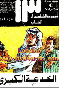 تحميل الخدعة الكبرى