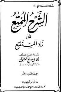 تحميل الشرح الممتع على زاد المستقنع – المجلد الحادي عشر