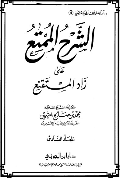 الشرح الممتع على زاد المستقنع – المجلد السادس