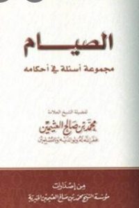 تحميل الصيام