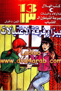 تحميل بيزا و فرقة الاغتيالات