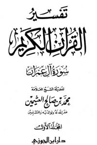 تحميل تفسير سورة آل عمران – المجلد الأول