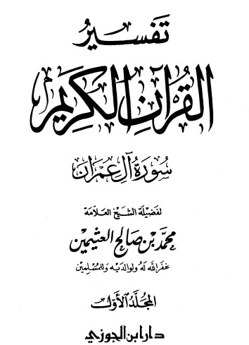 تفسير سورة آل عمران – المجلد الأول