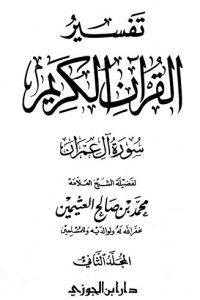 تحميل تفسير سورة آل عمران – المجلد الثاني