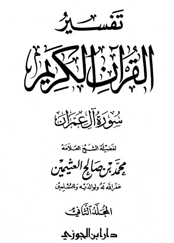 تفسير سورة آل عمران – المجلد الثاني