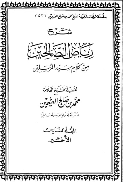 شرح رياض الصالحين – المجلد السادس