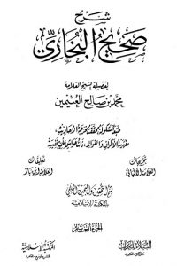 تحميل شرح صحيح البخاري لابن عثيمين – الجزء العاشر