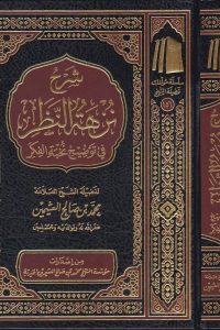 تحميل شرح نزهة النظر في توضيح نخبة الفكر
