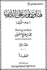 تحميل فتاوى نور على الدرب – ج1