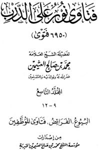 تحميل فتاوى على نور الدرب – ج 9