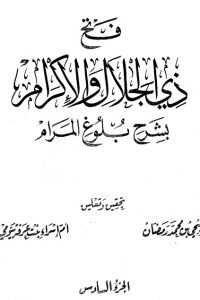 تحميل فتح ذي الجلال والإكرام بشرح بلوغ المرام – ج6