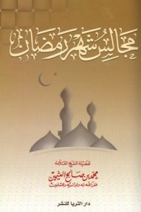 تحميل مجالس شهر رمضان