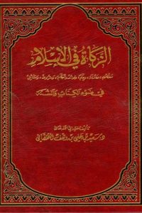 تحميل ‫الزكاة في الإسلام فى ضوء الكتاب والسنة ‬