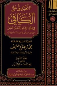 تحميل التعليق على الكافي في فقه الإمام أحمد بن حنبل