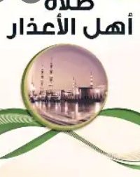 تحميل صلاة أهل الأعذار