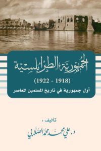 تحميل الجمهورية الطرابلسية (1918 – 1922)