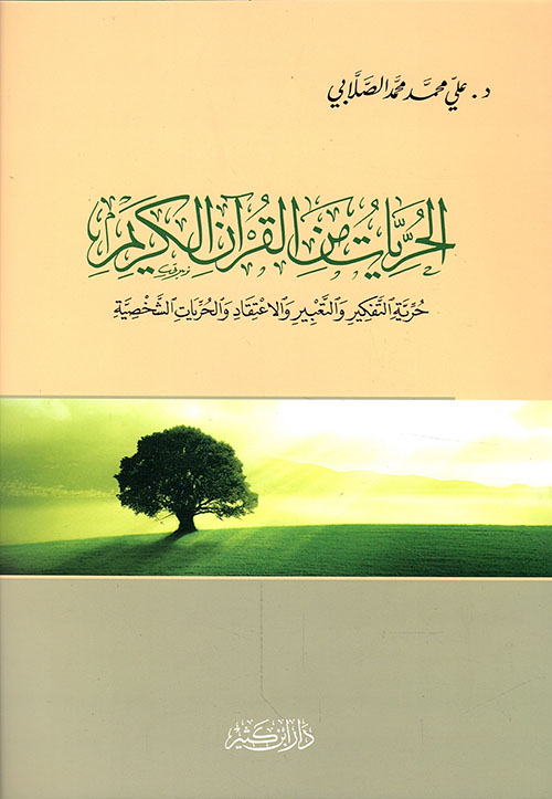 الحريات من القرآن الكريم