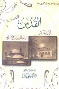 تحميل القدس: أمانة عمر فى انتظار صلاح الدين