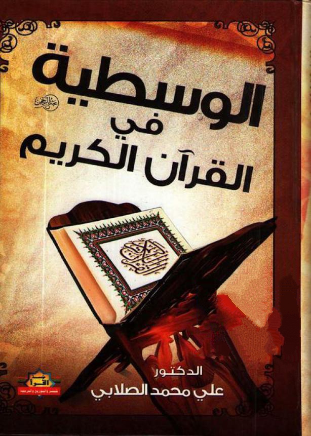 تحميل الوسطية فى القرآن الكريم