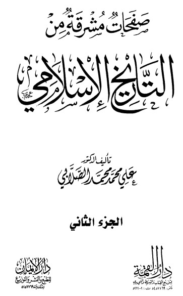 صفحات مشرقة من التاريخ الإسلامي – ج 2