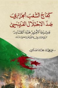 تحميل كفاح الشعب الجزائري ضد الاحتلال الفرنسي