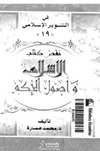 تحميل نقض كتاب الإسلام وأصول الحكم لشيخ الإسلام محمد الخضر حسين