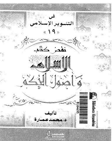 نقض كتاب الإسلام وأصول الحكم لشيخ الإسلام محمد الخضر حسين