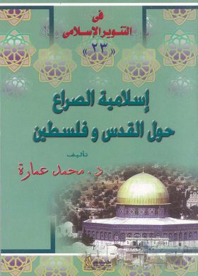إسلامية الصراع حول القدس وفلسطين