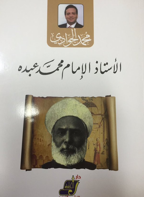 الأستاذ الإمام محمد عبده