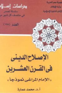 تحميل الإصلاح الديني في القرن العشرين: الإمام المراغي نموذجا