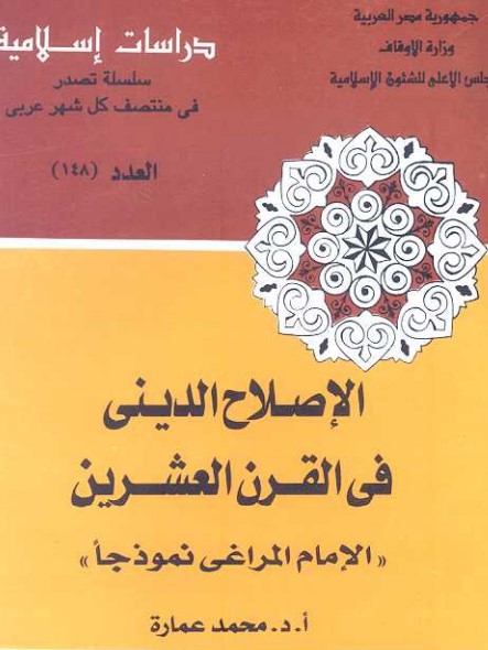 الإصلاح الديني في القرن العشرين: الإمام المراغي نموذجا