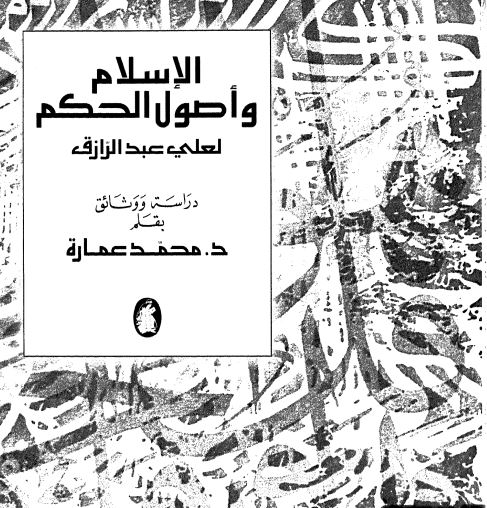 الإسلام وأصول الحكم لعلي عبد الرازق دراسة ووثائق